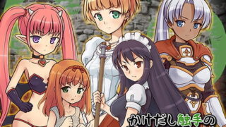 【RPG/触手/生肉】[おもち工房 かけだし触手のガールハント 【898M/度盘】