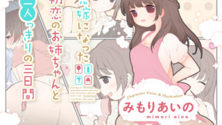 【同人音声】[妄想研究所] 兄嫁になった初恋のお姉ちゃんと二人っきりの三日間