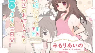 【同人音声】[妄想研究所] 兄嫁になった初恋のお姉ちゃんと二人っきりの三日間