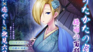 【同人音声】[RJ288290][北見六花] （全年龄）梅雨季节的旅馆（免费/秒传）