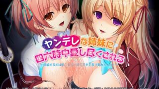 【KRKR/机翻/ADV/NORN】ヤンデレな姉妹に四六時中愛し尽くされる