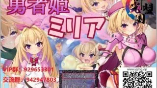 【恶堕RPG/精翻汉化】勇者姬米莉娅~催眠与附身的旅途！精翻汉化完结版【新汉化/800M】