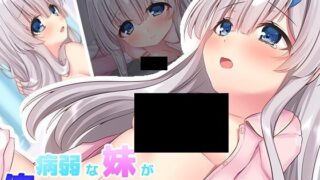 【插画/cg/生肉】病弱な妹が俺の贞操を狙ってきている件【度盘/284M】