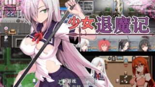 补：【RPG/度盘云/秒链/PC（安卓可用joi运行）】少女退魔记官中