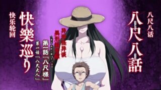 【里番】[ピンクパイナップル]八尺八話快樂巡りはちしゃくはちわけらくめぐり異形怪奇譚 THE ANIMATION【91M/度盘】