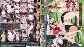 【里番】[鈴木みら乃]Wanna. ～SpartanSex Spermax！！！#2集全