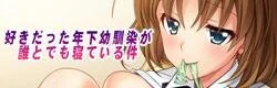 【ADV/生肉】好きだった年下幼馴染が誰とでも寝ている件【度盘/1.11G】
