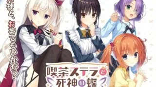 【ADV/安卓/PC】星光咖啡馆与死神之蝶