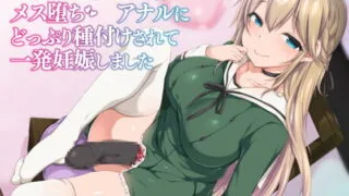 【同人音声】[LuvC’d] ふたなり少女に飼育されメス堕ち アナルにどっぷり種付けされて一発妊娠しました《バイノーラル》 [RJ278728]