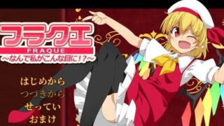 【RPG】芙兰朵露的冒险+存档（秒传）