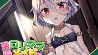 【ASMR】溺愛ロリママメイド～食事から野外露出授乳手コキまでぜーんぶお任せあれ～