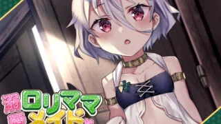 【ASMR】溺愛ロリママメイド～食事から野外露出授乳手コキまでぜーんぶお任せあれ～