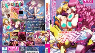 【里番】 魔獸净化少女