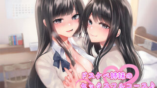 【同人音声】[アゲハ蝶] ドスケベ姉妹のセックスフルコース♪[RJ240464]