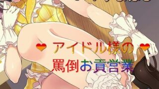 【同人音声】[音劇傭兵団] アイドル様の罵倒お貢営業［RJ276333］