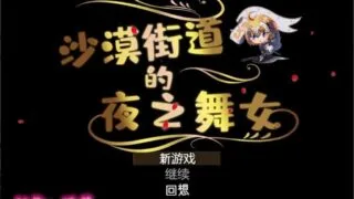 【RPG/汉化/动态CG/CV语音/PC】沙漠之街的夜之舞女 V1.00 完整精翻汉化版 【1.3G/新汉化/全CV】