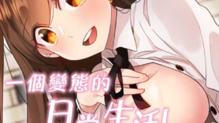 【韩漫】一个变态的日常第二季1-17话【更新中】【度盘】