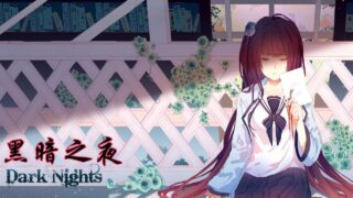 【PC/安卓】黑暗之夜（神代汉化）