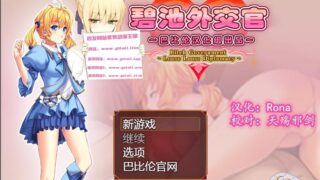 【RPG游戏】碧池外交官ビッチガバメントV1.00 巴比伦精翻汉化版 【630M/新汉化】