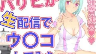 【同人音声】[うんどうぐつスタジオ] パリピが生配信でウンコしてみた [RJ281983]