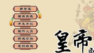 【补档补档/国产经营SLG/中文]皇帝成长计划 Ver1.82 重扣无敌作弊中文版【佳作】【200M