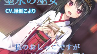 【同人音声】[背徳ブランドー] 聖水の巫女 私のおしっこですがどうぞお納めください［RJ307023］