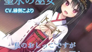 【同人音声】[背徳ブランドー] 聖水の巫女 私のおしっこですがどうぞお納めください［RJ307023］