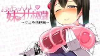 11.26【ASMR/绒布球汉化】(字幕视频+lrc])お兄ちゃんは妹のオナホ奴隷～寸止め地獄編～ / 哥哥是妹妹的飛機杯奴隸～寸止地獄篇～ (RJ141908)【OD+秒传+毒盘】