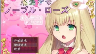 【备用秒传链接/爆款RPG/汉化/战斗H】魔法少女：尼贝尔·露丝！精修汉化版+全CG存档【新汉化/350M】