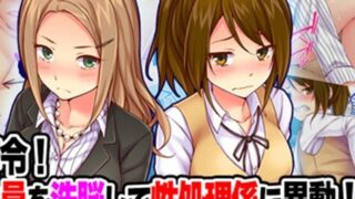 【本子】女社员洗脑性处理系调动（全彩）211p