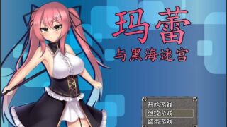 【RPG/汉化/触手/堕落】《玛蕾与黑海迷宫》（Marle: The Labyrinth of the Black Sea）精翻汉化版【PC/0.9G】