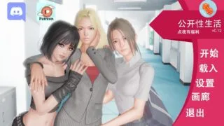 【PC/安卓】公开的性生活0.12（神代汉化）