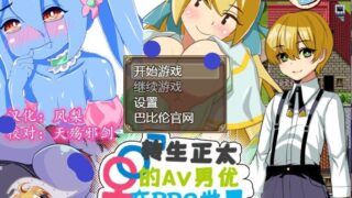 【SLG】转生正太的xx男优在RPG世界里为所欲为【秒传/400m】