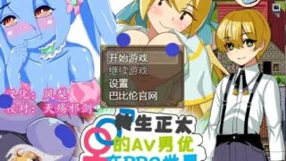 【SLG】转生正太的xx男优在RPG世界里为所欲为【秒传/400m】