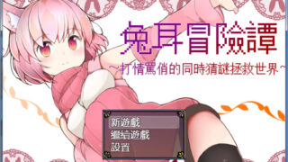 【RPG/猜谜/中文】兔耳冒险谭！打情骂俏的同时猜谜拯救世界！破解版+社保补丁【1G】