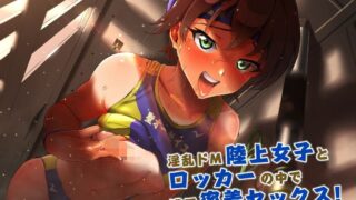 【同人音声】[四風の街] 淫乱ドM陸上女子とロッカーの中で濃厚密着セックス!「私、あなた専属の変態褐色肉便器になっちゃいます♪」 [RJ302422]