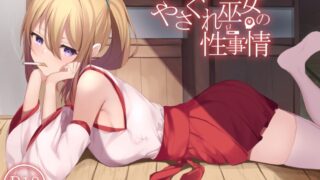 【同人音声】やさぐれ巫女の性事情 RJ301309（秒传）