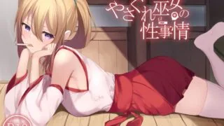 【同人音声】やさぐれ巫女の性事情 RJ301309（秒传）