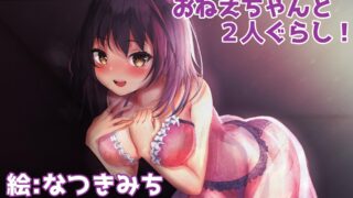 【汉化音声/RJ296330】和色气的青梅竹马大姐姐的糜烂同居生活 CV：凉花みなせ【Strike个人汉化/480M】
