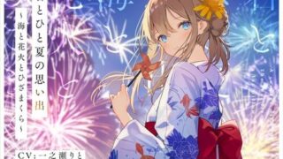 【ASMR】【汉化】[いちのや] 君とひと夏の思い出～海と花火とひざまくら～ [RJ297701]【200M】