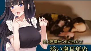 【同人音声】[黒月堂] 【コスプレASMR】同人声優かなせが浴衣で添い寝耳舐め [RJ283155]