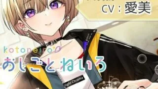 【同人音声】[kotoneiro] 【ハサミ・シャンプー・頭皮マッサージ】おしごとねいろ ～美容師編～ [RJ303379]
