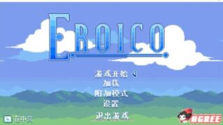 【ACT/中文/丝滑手感】Eroico~英雄★全员征服魔物娘 官方中文步兵版【200M/新汉化】