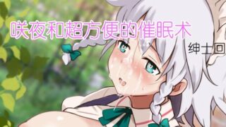 【SLG】咲夜与超方便的催眠术 V1.0a云汉化版（秒传）