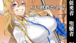 【同人音声】[RJ282373]最低勇者 聖職者篇