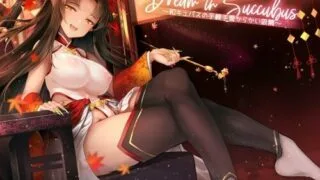 【同人音声】[graygreed] Dream in Succubus ~和キュバスの手練手管からかい吸精~［RJ276496］