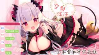 【ASMR/汉化音声】恶魔娘的最强治愈下深沉入睡 CV：周防パトラ（年榜第一作品，10小时的帕特拉治愈时光）【小木曾和纱汉化组/RJ299717/13G】【OD+秒传+毒盘】