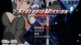 【RPG人外娘/动态/双端破解版】机器少女性交任务 SEXAROID【PC/安卓/1G】