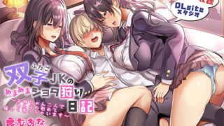 【同人音声】[RJ310432][分倍河原シホ][えむおな]双子JKのあまあまショタ狩り日記～お姉ちゃん二人でみんなの初めて優しく奪っちゃいます～【KU100バイノーラル/DLsiteスタジオ収録（度盘+秒传）
