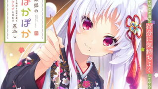 【ASMR】妖狐のぽかぽか恩返し ～ [RJ311221]【萌网盘/1.19G】
